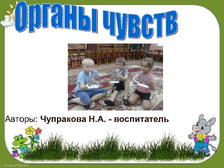 Авторы: Чупракова Н. А. - воспитатель 
