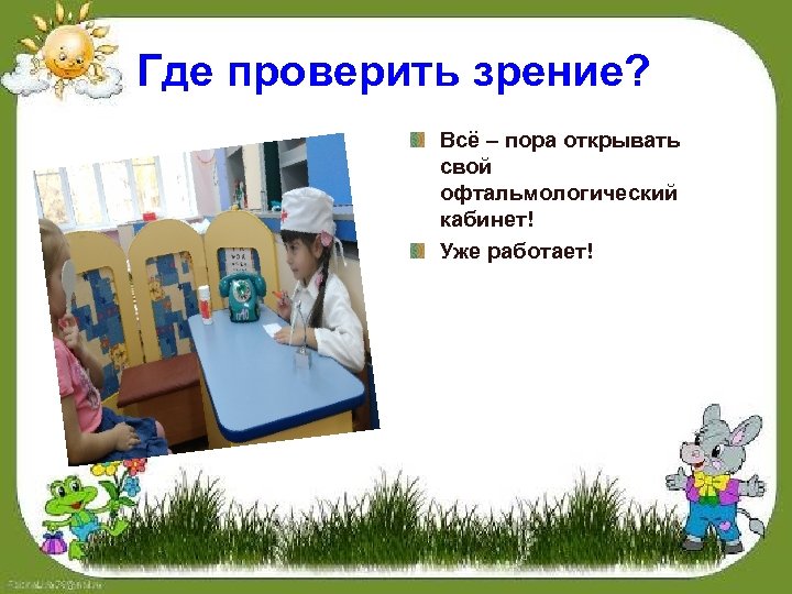 Где проверить зрение? Всё – пора открывать свой офтальмологический кабинет! Уже работает! 