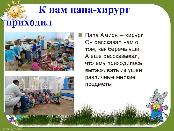 К нам папа-хирург приходил Папа Амиры – хирург. Он рассказал нам о том, как