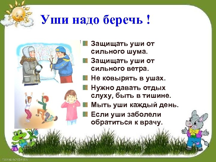 Уши надо беречь ! Защищать уши от сильного шума. Защищать уши от сильного ветра.