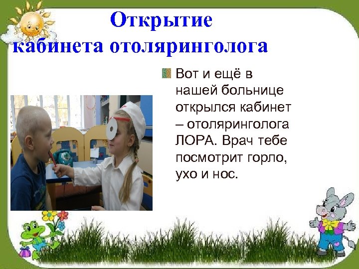 Открытие кабинета отоляринголога Вот и ещё в нашей больнице открылся кабинет – отоляринголога ЛОРА.