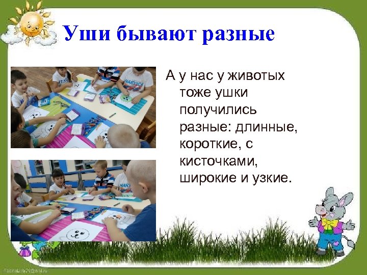 Уши бывают разные А у нас у животых тоже ушки получились разные: длинные, короткие,