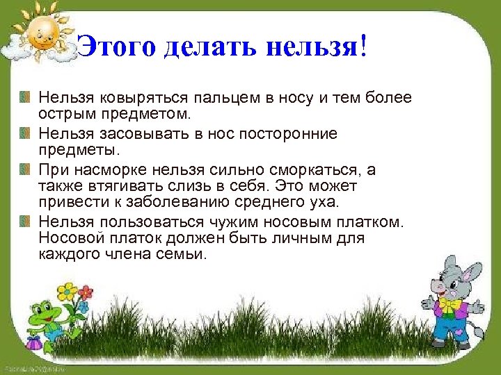 Этого делать нельзя! Нельзя ковыряться пальцем в носу и тем более острым предметом. Нельзя