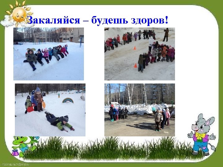 Закаляйся – будешь здоров! 