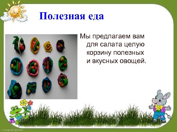 Полезная еда Мы предлагаем вам для салата целую корзину полезных и вкусных овощей. 