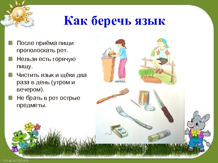 Как беречь язык После приёма пищи прополоскать рот. Нельзя есть горячую пищу. Чистить язык