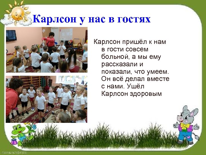 Карлсон у нас в гостях Карлсон пришёл к нам в гости совсем больной, а