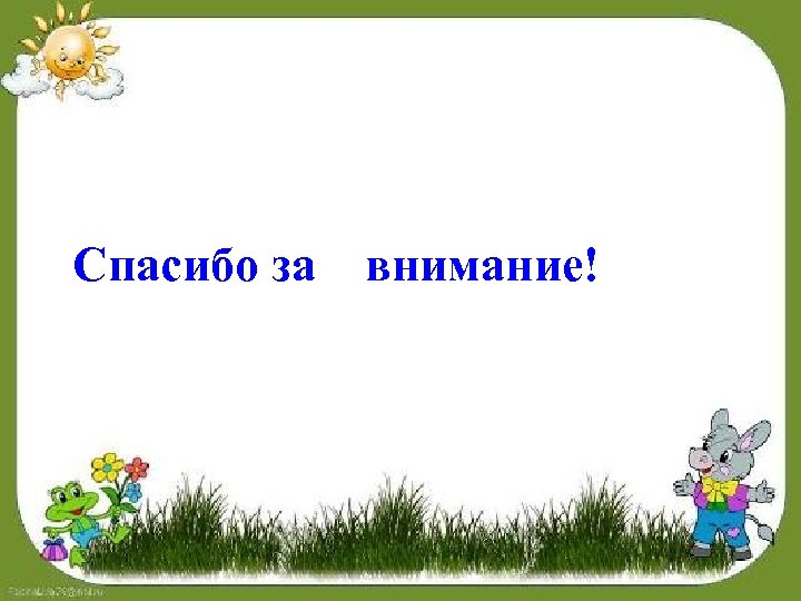 Спасибо за внимание! 