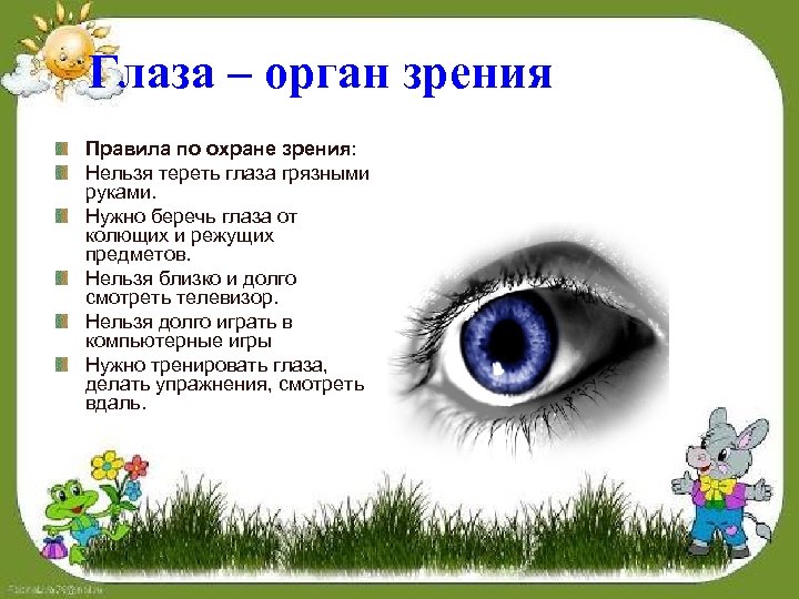 Темы глазки. Берегите зрение. Береги зрение для детей. Как беречь орган зрения. Детские глаза стихи.