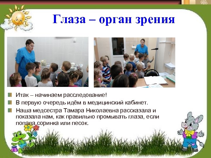 Глаза – орган зрения Итак – начинаем расследование! В первую очередь идём в медицинский