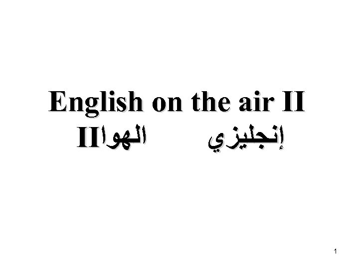 English on the air II II ﺍﻟﻬﻮﺍ ﺇﻧﺠﻠﻴﺰﻱ 1 