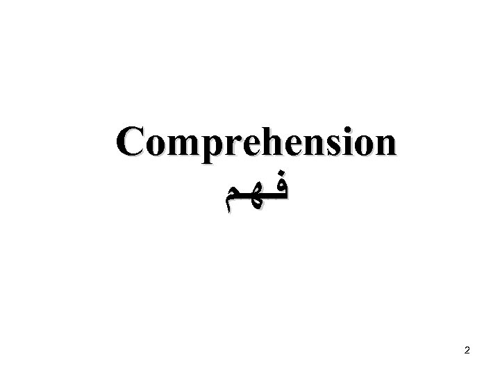 Comprehension ﻓـﻬـﻢ 2 