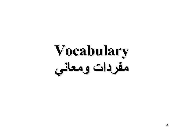  Vocabulary ﻣﻔﺮﺩﺍﺕ ﻭﻣﻌﺎﻧﻲ 4 