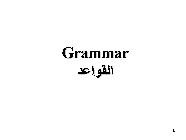 Grammar ﺍﻟﻘﻮﺍﻋﺪ 8 