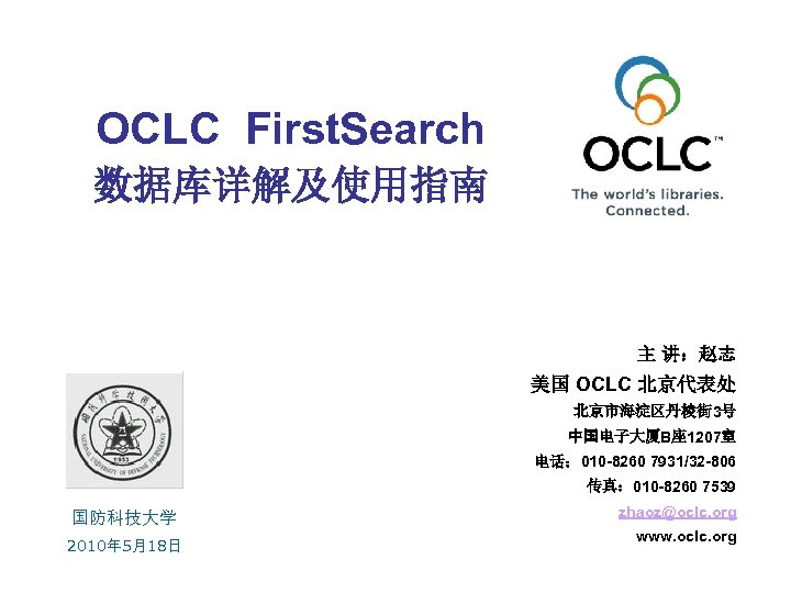 OCLC First. Search 数据库详解及使用指南 主 讲：赵志 美国 OCLC 北京代表处 北京市海淀区丹棱街 3号 中国电子大厦B座 1207室 电话：