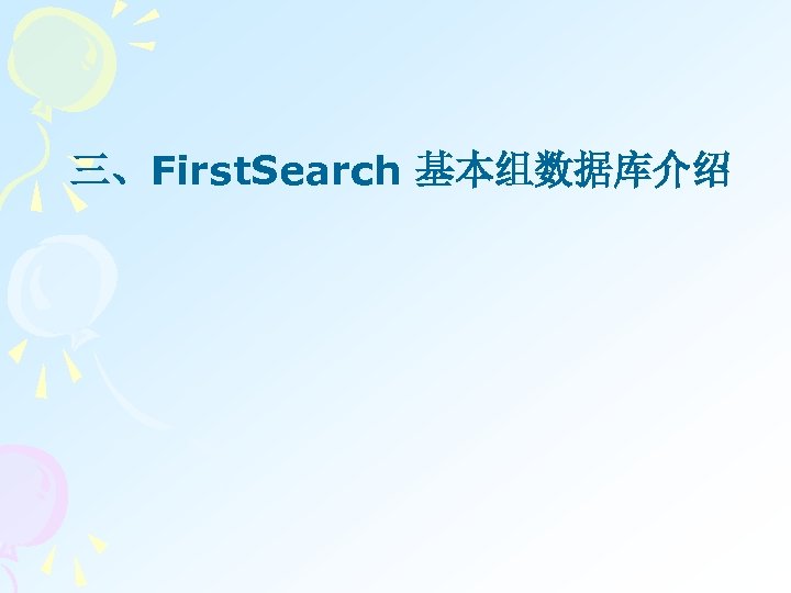 三、First. Search 基本组数据库介绍 