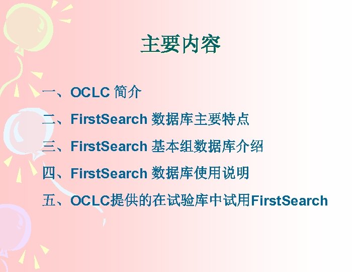 主要内容 一、OCLC 简介 二、First. Search 数据库主要特点 三、First. Search 基本组数据库介绍 四、First. Search 数据库使用说明 五、OCLC提供的在试验库中试用First. Search