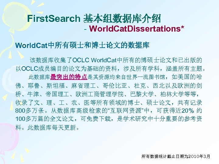 First. Search 基本组数据库介绍 - World. Cat. Dissertations* World. Cat中所有硕士和博士论文的数据库 该数据库收集了OCLC World. Cat中所有的博硕士论文和已出版的 以OCLC成员编目的论文为基础的资料，涉及所有学科，涵盖所有主题。 此数据库最突出的特点是其资源均来自世界一流图书馆，如美国的哈