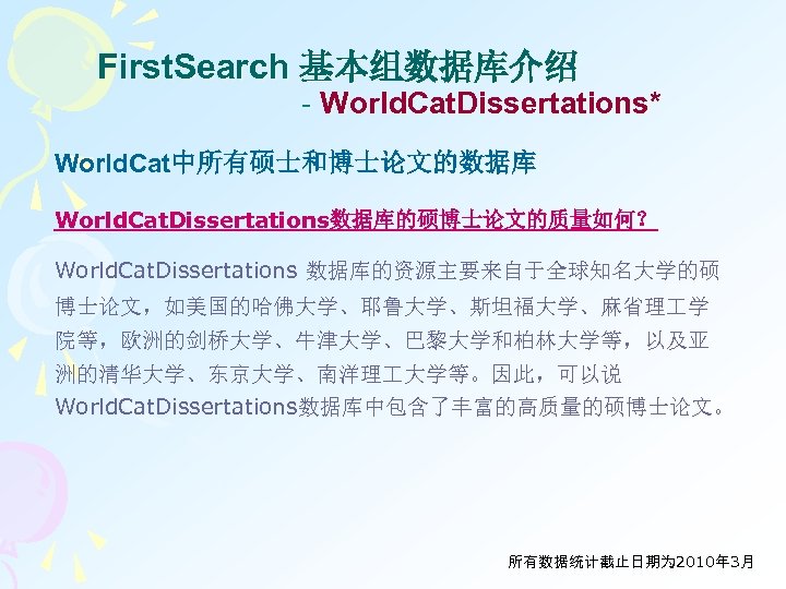 First. Search 基本组数据库介绍 - World. Cat. Dissertations* World. Cat中所有硕士和博士论文的数据库 World. Cat. Dissertations数据库的硕博士论文的质量如何？ World. Cat.