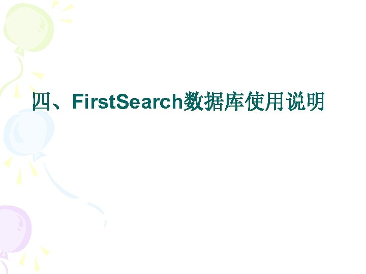 四、First. Search数据库使用说明 