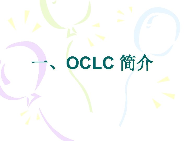 一、OCLC 简介 