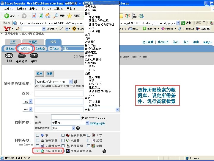 选择所要检索的数 据库，设定所需条 件，进行高级检索 