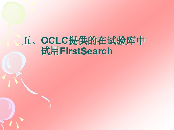 五、OCLC提供的在试验库中 试用First. Search 