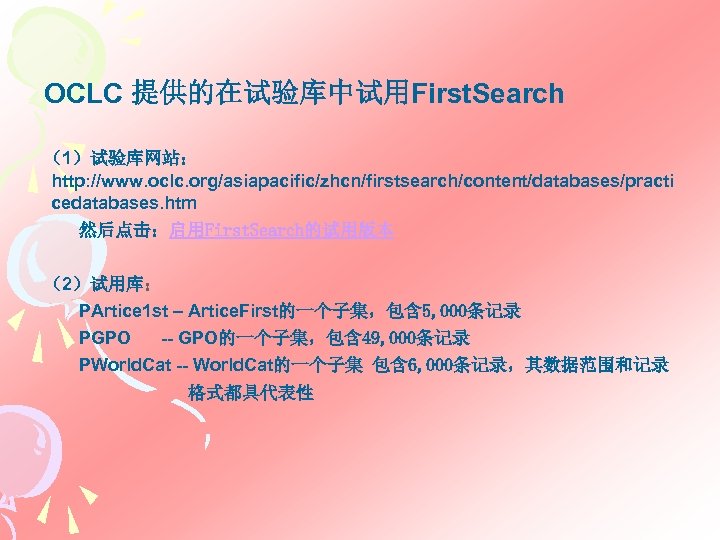 OCLC 提供的在试验库中试用First. Search （1）试验库网站： http: //www. oclc. org/asiapacific/zhcn/firstsearch/content/databases/practi cedatabases. htm 然后点击：启用First. Search的试用版本 （2）试用库： PArtice