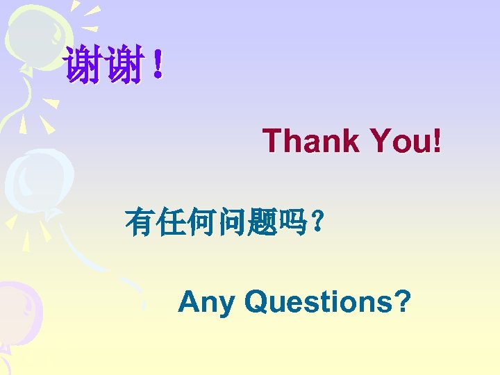 谢谢！ Thank You! 有任何问题吗？ Any Questions? 