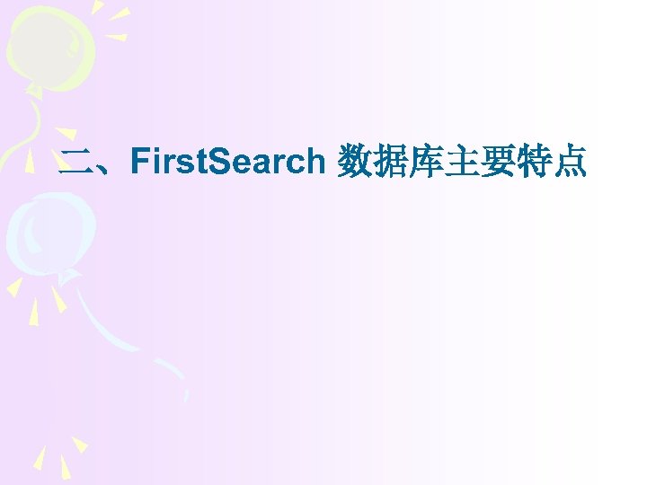 二、First. Search 数据库主要特点 