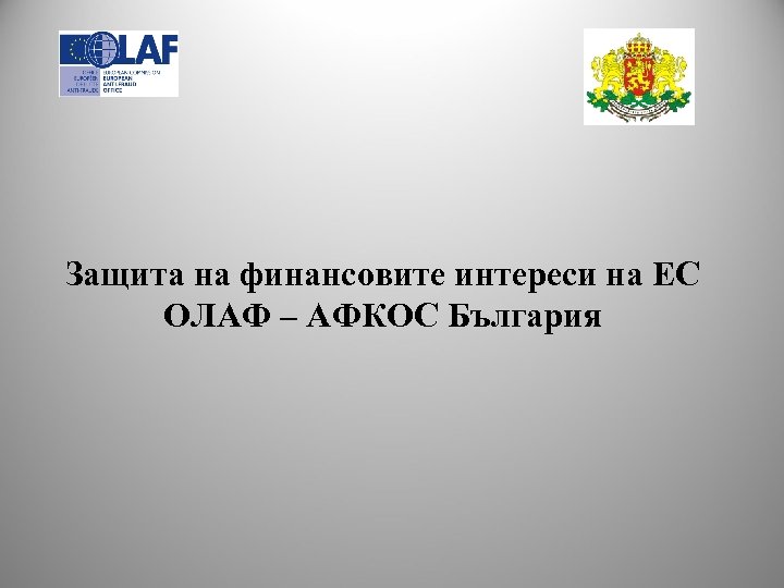 Защита на финансовите интереси на ЕС ОЛАФ – АФКОС България 