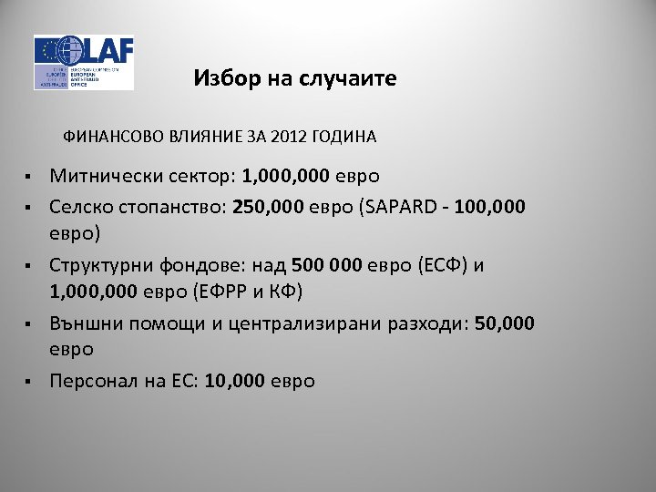 Избор на случаите ФИНАНСОВО ВЛИЯНИЕ ЗА 2012 ГОДИНА § § § Митнически сектор: 1,