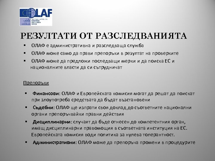 РЕЗУЛТАТИ ОТ РАЗСЛЕДВАНИЯТА § ОЛАФ е административна и разследваща служба § ОЛАФ може само