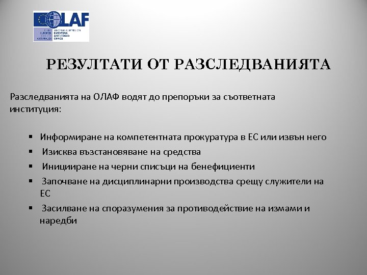 РЕЗУЛТАТИ ОТ РАЗСЛЕДВАНИЯТА Разследванията на ОЛАФ водят до препоръки за съответната институция: Информиране на