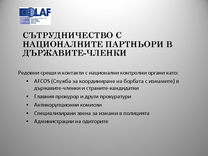 СЪТРУДНИЧЕСТВО С НАЦИОНАЛНИТЕ ПАРТНЬОРИ В ДЪРЖАВИТЕ-ЧЛЕНКИ Редовни срещи и контакти с национални контролни органи