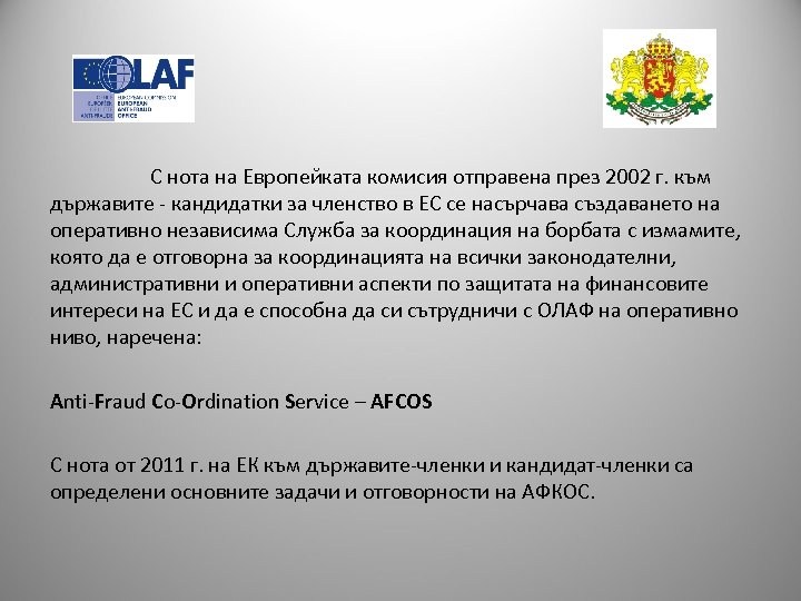 С нота на Европейката комисия отправена през 2002 г. към държавите - кандидатки за