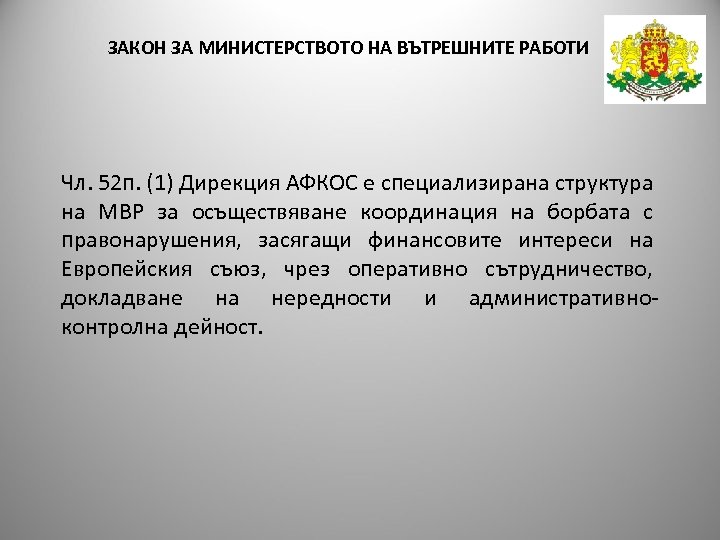 ЗАКОН ЗА МИНИСТЕРСТВОТО НА ВЪТРЕШНИТЕ РАБОТИ Чл. 52 п. (1) Дирекция АФКОС е специализирана