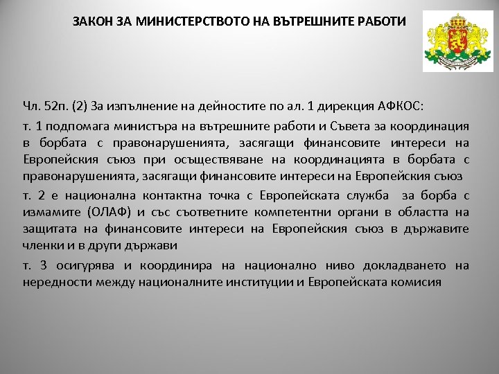ЗАКОН ЗА МИНИСТЕРСТВОТО НА ВЪТРЕШНИТЕ РАБОТИ Чл. 52 п. (2) За изпълнение на дейностите