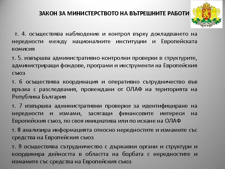 ЗАКОН ЗА МИНИСТЕРСТВОТО НА ВЪТРЕШНИТЕ РАБОТИ т. 4. осъществява наблюдение и контрол върху докладването
