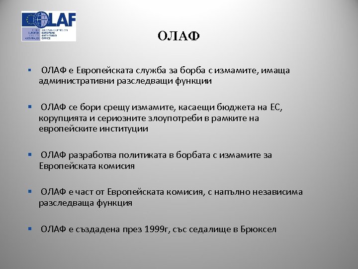OЛАФ § ОЛАФ е Европейската служба за борба с измамите, имаща административни разследващи функции