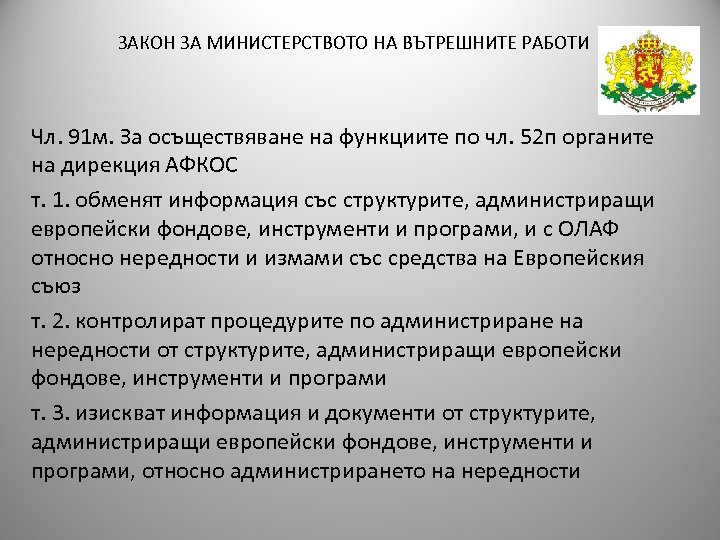 ЗАКОН ЗА МИНИСТЕРСТВОТО НА ВЪТРЕШНИТЕ РАБОТИ Чл. 91 м. За осъществяване на функциите по