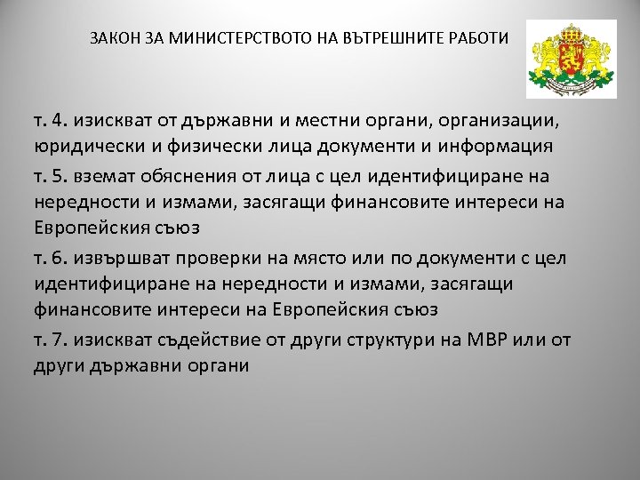 ЗАКОН ЗА МИНИСТЕРСТВОТО НА ВЪТРЕШНИТЕ РАБОТИ т. 4. изискват от държавни и местни органи,