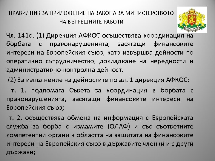 ПРАВИЛНИК ЗА ПРИЛОЖЕНИЕ НА ЗАКОНА ЗА МИНИСТЕРСТВОТО НА ВЪТРЕШНИТЕ РАБОТИ Чл. 141 о. (1)