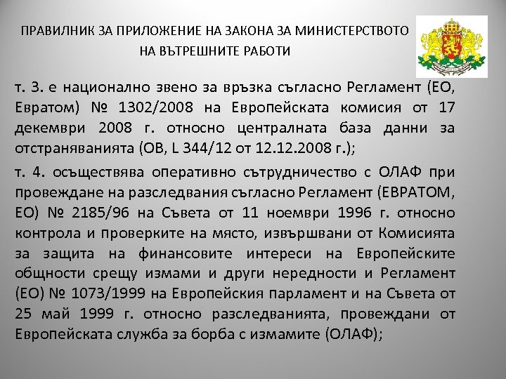ПРАВИЛНИК ЗА ПРИЛОЖЕНИЕ НА ЗАКОНА ЗА МИНИСТЕРСТВОТО НА ВЪТРЕШНИТЕ РАБОТИ т. 3. е национално