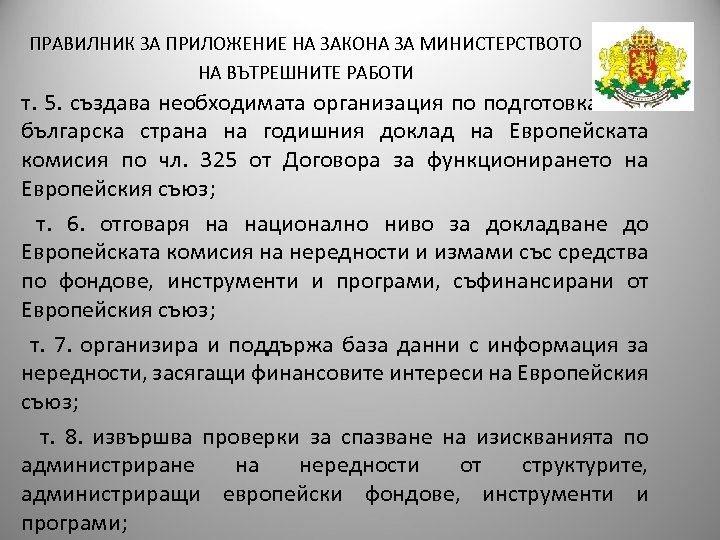 ПРАВИЛНИК ЗА ПРИЛОЖЕНИЕ НА ЗАКОНА ЗА МИНИСТЕРСТВОТО НА ВЪТРЕШНИТЕ РАБОТИ т. 5. създава необходимата