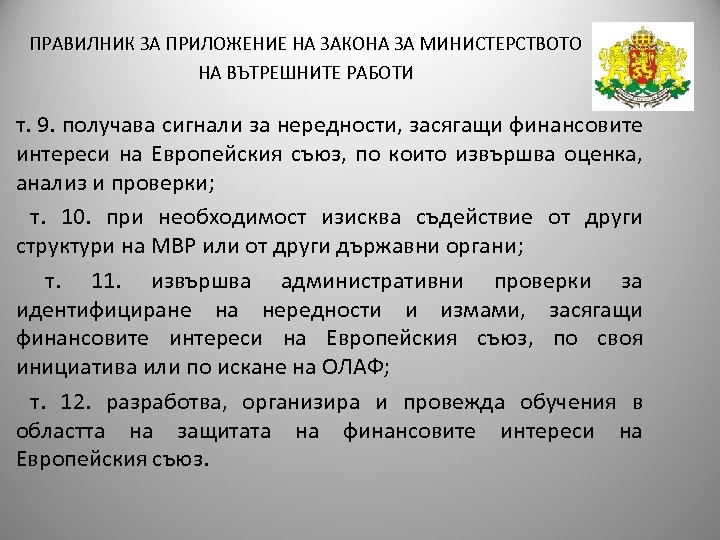 ПРАВИЛНИК ЗА ПРИЛОЖЕНИЕ НА ЗАКОНА ЗА МИНИСТЕРСТВОТО НА ВЪТРЕШНИТЕ РАБОТИ т. 9. получава сигнали