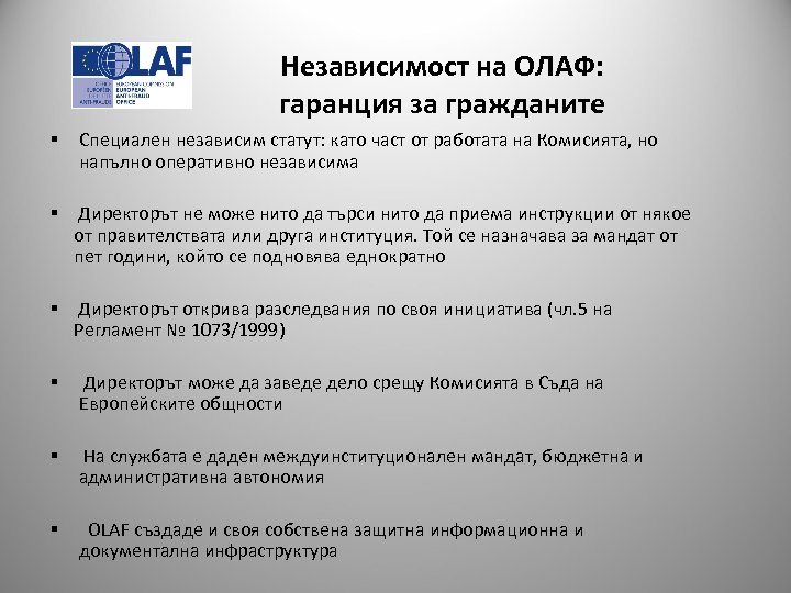 Независимост на ОЛАФ: гаранция за гражданите § Специален независим статут: като част от работата