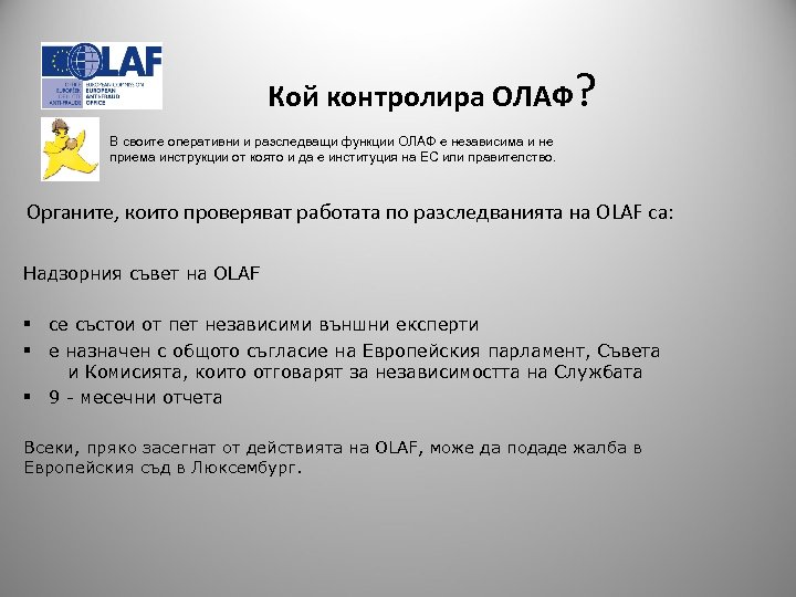 Кой контролира ОЛАФ? В своите оперативни и разследващи функции ОЛАФ е независима и не