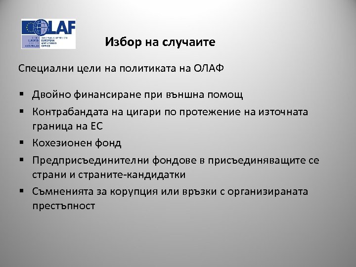 Избор на случаите Специални цели на политиката на ОЛАФ § Двойно финансиране при външна
