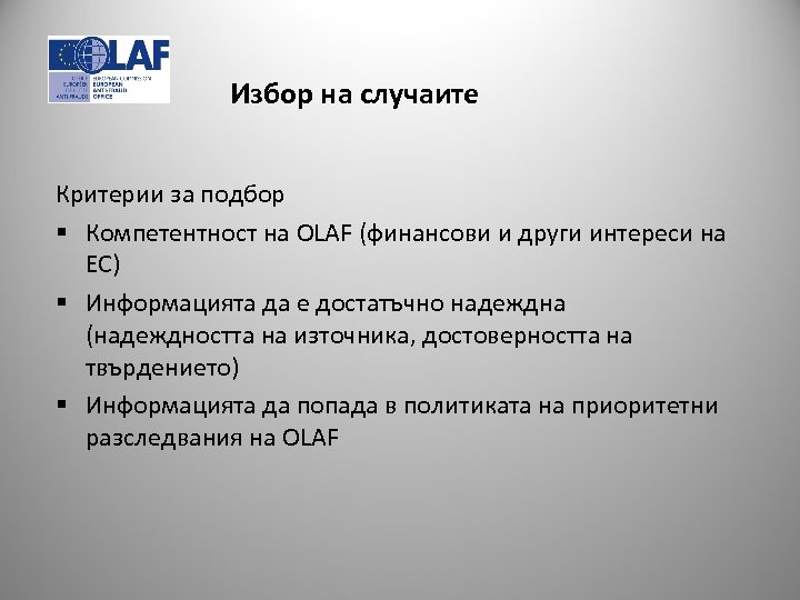 Избор на случаите Критерии за подбор § Компетентност на OLAF (финансови и други интереси